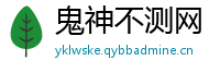 鬼神不测网